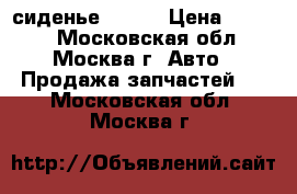 сиденье  MAN  › Цена ­ 8 000 - Московская обл., Москва г. Авто » Продажа запчастей   . Московская обл.,Москва г.